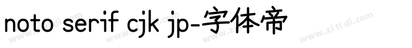 noto serif cjk jp字体转换